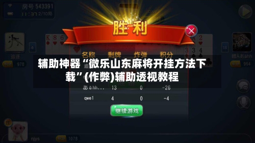 辅助神器“微乐山东麻将开挂方法下载”(作弊)辅助透视教程-第3张图片