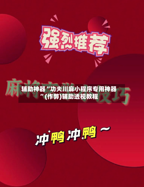 辅助神器“功夫川麻小程序专用神器	”(作弊)辅助透视教程-第2张图片