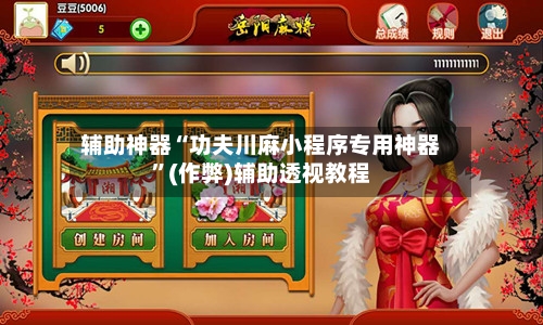 辅助神器“功夫川麻小程序专用神器”(作弊)辅助透视教程