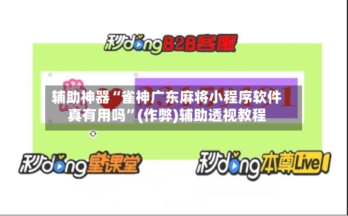辅助神器“雀神广东麻将小程序软件真有用吗”(作弊)辅助透视教程-第3张图片