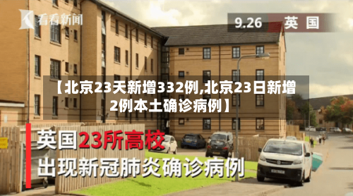 【北京23天新增332例,北京23日新增2例本土确诊病例】