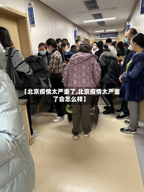 【北京疫情太严重了,北京疫情太严重了会怎么样】