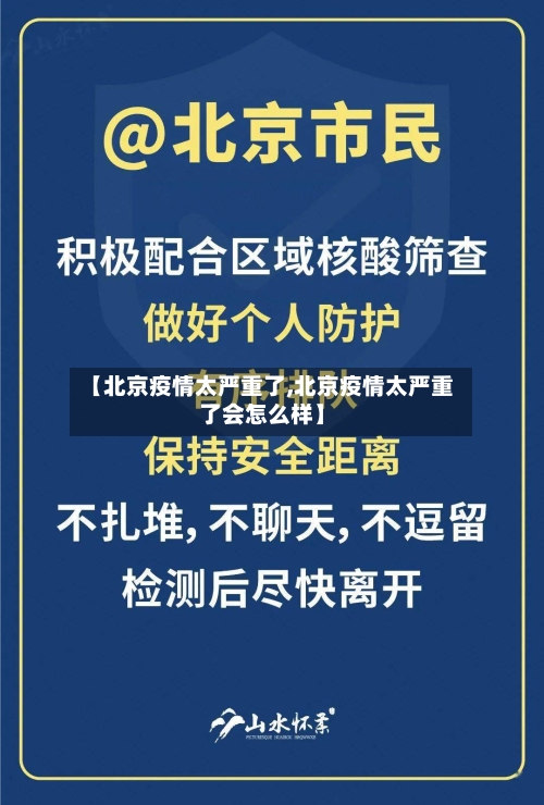 【北京疫情太严重了,北京疫情太严重了会怎么样】-第3张图片