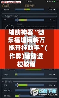 辅助神器“微乐福建麻将万能开挂助手”(作弊)辅助透视教程-第2张图片
