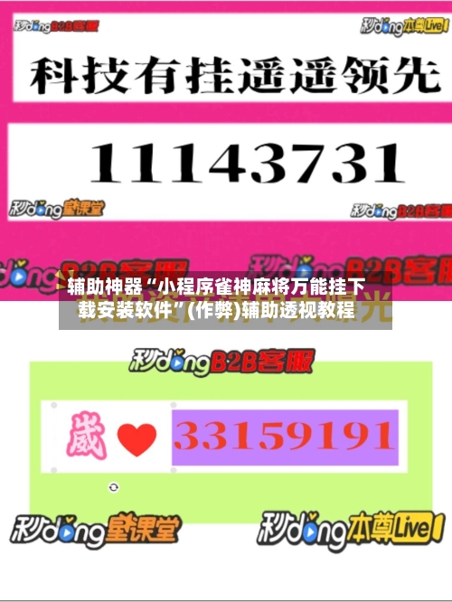 辅助神器“小程序雀神麻将万能挂下载安装软件	”(作弊)辅助透视教程-第3张图片