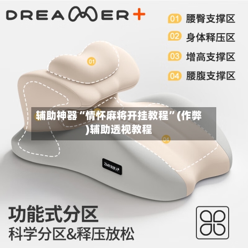 辅助神器“情怀麻将开挂教程”(作弊)辅助透视教程