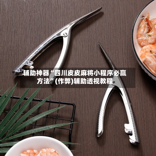 辅助神器“四川皮皮麻将小程序必赢方法”(作弊)辅助透视教程-第3张图片
