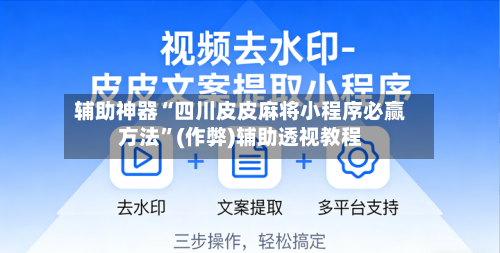 辅助神器“四川皮皮麻将小程序必赢方法”(作弊)辅助透视教程