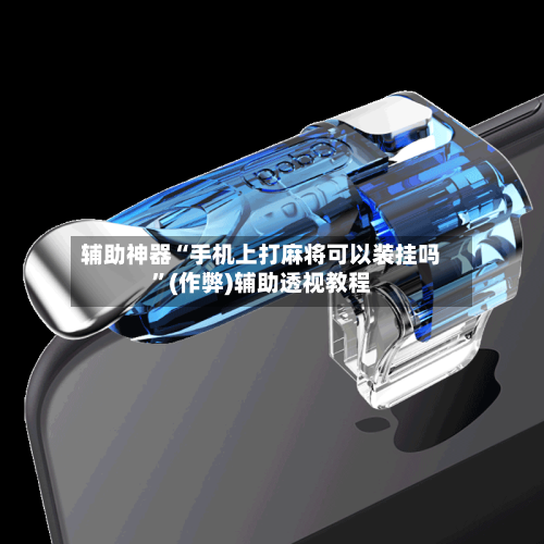 辅助神器“手机上打麻将可以装挂吗”(作弊)辅助透视教程-第2张图片