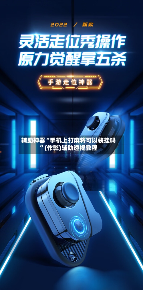 辅助神器“手机上打麻将可以装挂吗”(作弊)辅助透视教程-第3张图片