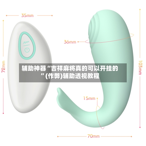 辅助神器“吉祥麻将真的可以开挂的	”(作弊)辅助透视教程-第1张图片