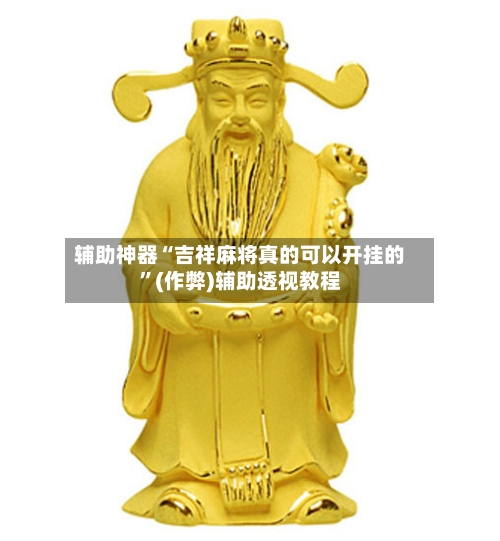 辅助神器“吉祥麻将真的可以开挂的”(作弊)辅助透视教程-第2张图片