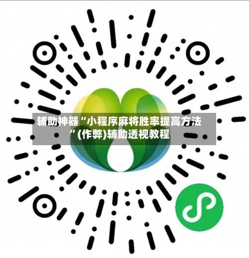 辅助神器“小程序麻将胜率提高方法	”(作弊)辅助透视教程-第2张图片