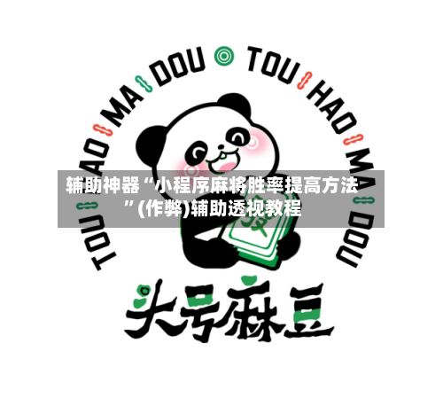 辅助神器“小程序麻将胜率提高方法”(作弊)辅助透视教程