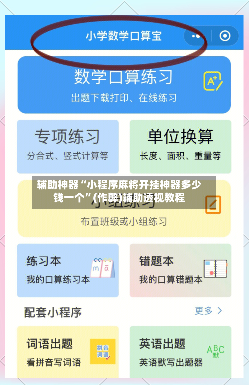 辅助神器“小程序麻将开挂神器多少钱一个”(作弊)辅助透视教程-第2张图片