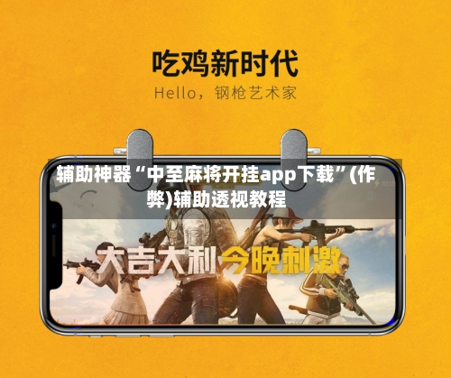 辅助神器“中至麻将开挂app下载”(作弊)辅助透视教程-第2张图片