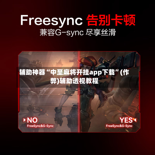辅助神器“中至麻将开挂app下载”(作弊)辅助透视教程-第3张图片