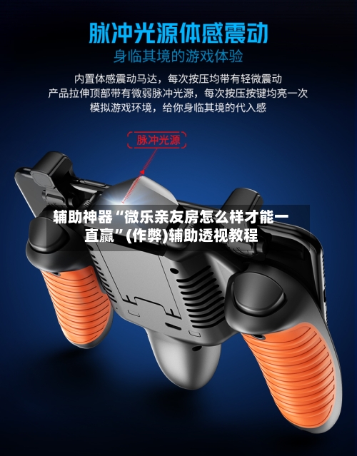 辅助神器“微乐亲友房怎么样才能一直赢”(作弊)辅助透视教程