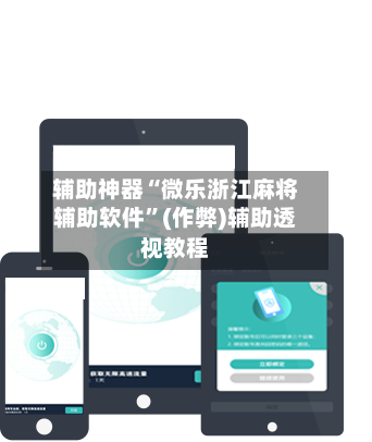 辅助神器“微乐浙江麻将辅助软件”(作弊)辅助透视教程