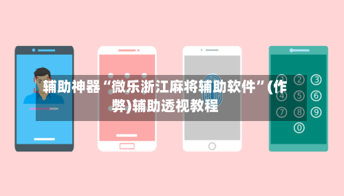 辅助神器“微乐浙江麻将辅助软件	”(作弊)辅助透视教程-第2张图片