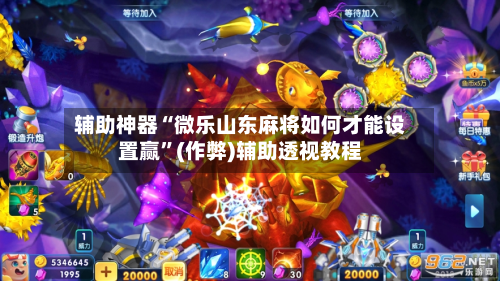 辅助神器“微乐山东麻将如何才能设置赢”(作弊)辅助透视教程