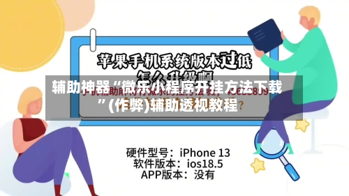 辅助神器“微乐小程序开挂方法下载”(作弊)辅助透视教程-第2张图片