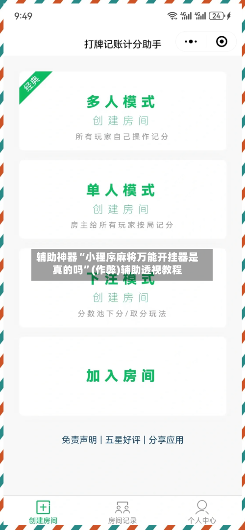 辅助神器“小程序麻将万能开挂器是真的吗”(作弊)辅助透视教程-第3张图片