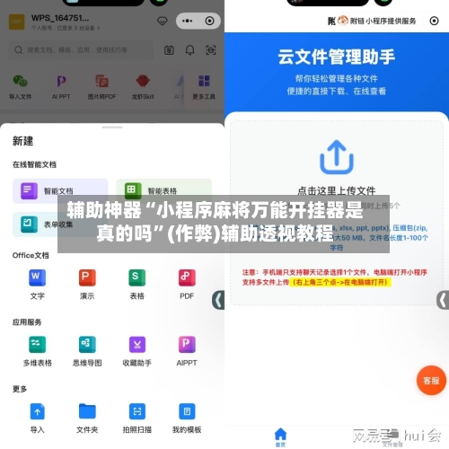 辅助神器“小程序麻将万能开挂器是真的吗”(作弊)辅助透视教程