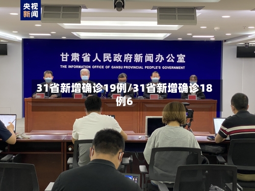 31省新增确诊19例/31省新增确诊18例6