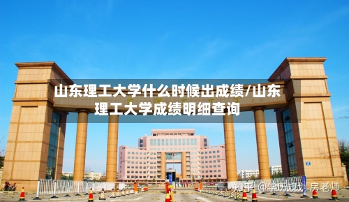 山东理工大学什么时候出成绩/山东理工大学成绩明细查询-第2张图片