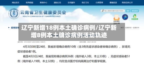 辽宁新增18例本土确诊病例/辽宁新增8例本土确诊病例活动轨迹-第3张图片