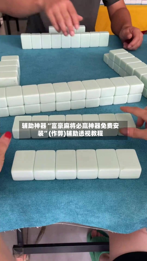 辅助神器“富豪麻将必赢神器免费安装”(作弊)辅助透视教程-第2张图片