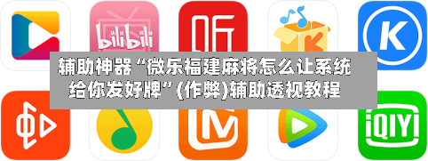 辅助神器“微乐福建麻将怎么让系统给你发好牌”(作弊)辅助透视教程-第2张图片