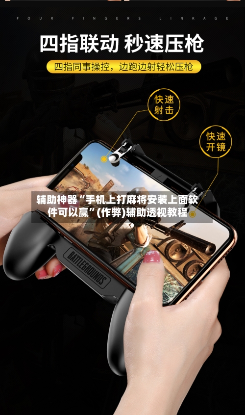 辅助神器“手机上打麻将安装上面软件可以赢”(作弊)辅助透视教程-第3张图片