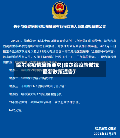 哈尔滨疫情最新要求(哈尔滨疫情防控最新政策通告)