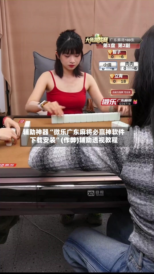 辅助神器“微乐广东麻将必赢神软件下载安装	”(作弊)辅助透视教程-第3张图片