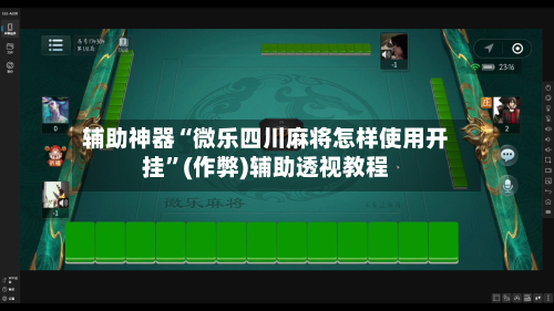 辅助神器“微乐四川麻将怎样使用开挂”(作弊)辅助透视教程-第2张图片