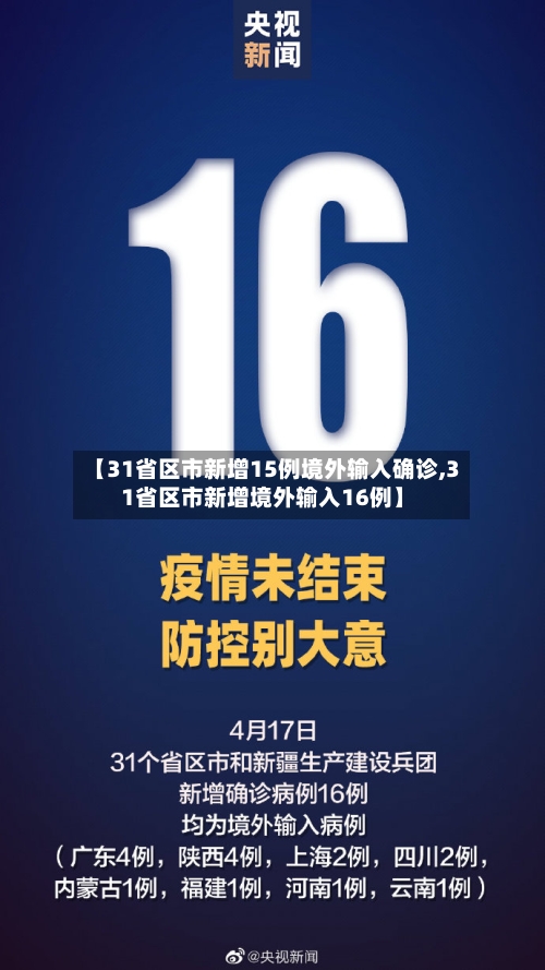【31省区市新增15例境外输入确诊,31省区市新增境外输入16例】-第3张图片
