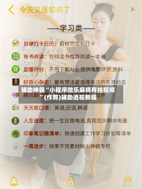 辅助神器“小程序微乐麻将有挂视频”(作弊)辅助透视教程-第2张图片