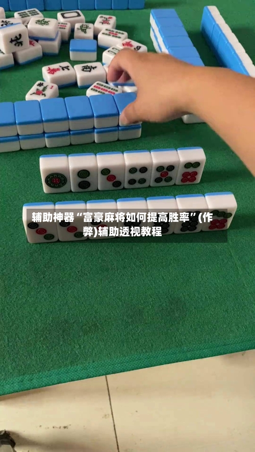 辅助神器“富豪麻将如何提高胜率”(作弊)辅助透视教程-第2张图片