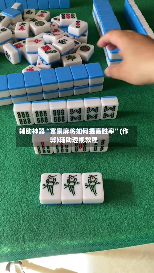 辅助神器“富豪麻将如何提高胜率”(作弊)辅助透视教程-第3张图片