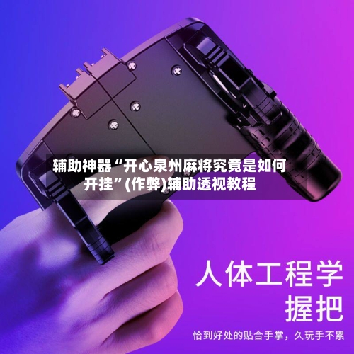辅助神器“开心泉州麻将究竟是如何开挂”(作弊)辅助透视教程-第3张图片