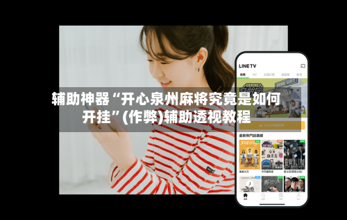 辅助神器“开心泉州麻将究竟是如何开挂”(作弊)辅助透视教程-第2张图片