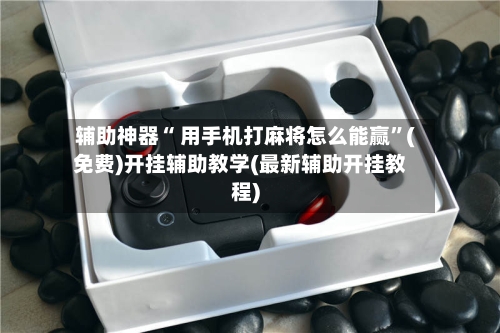 辅助神器“ 用手机打麻将怎么能赢”(免费)开挂辅助教学(最新辅助开挂教程)-第3张图片