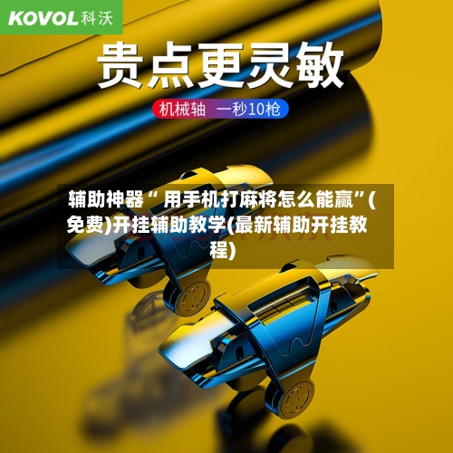 辅助神器“ 用手机打麻将怎么能赢”(免费)开挂辅助教学(最新辅助开挂教程)-第2张图片