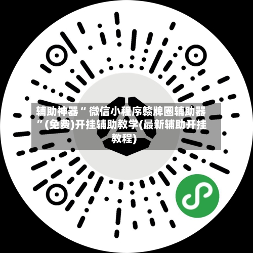 辅助神器“ 微信小程序赣牌圈辅助器”(免费)开挂辅助教学(最新辅助开挂教程)-第3张图片