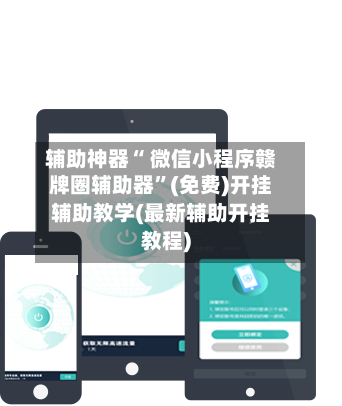 辅助神器“ 微信小程序赣牌圈辅助器”(免费)开挂辅助教学(最新辅助开挂教程)-第2张图片