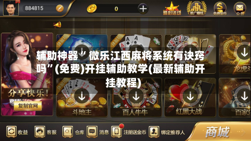 辅助神器“ 微乐江西麻将系统有诀窍吗”(免费)开挂辅助教学(最新辅助开挂教程)-第1张图片