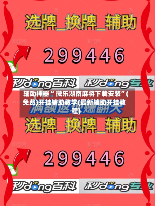 辅助神器“ 微乐湖南麻将下载安装”(免费)开挂辅助教学(最新辅助开挂教程)