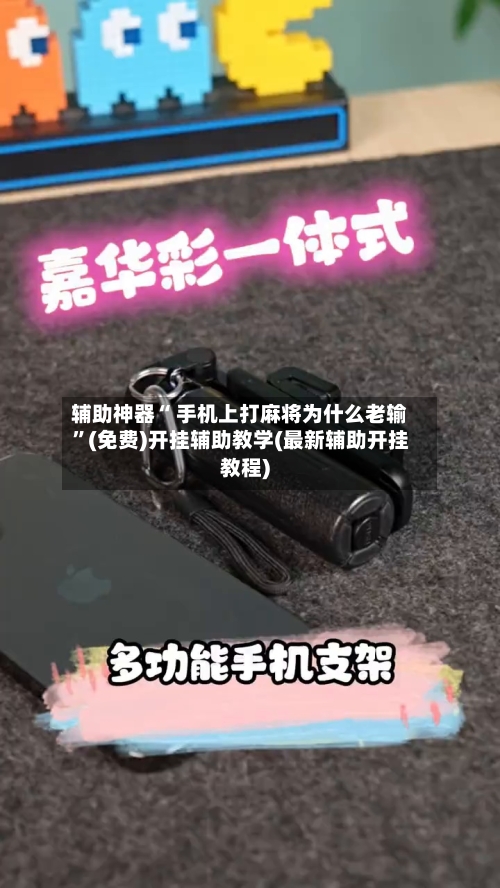 辅助神器“ 手机上打麻将为什么老输”(免费)开挂辅助教学(最新辅助开挂教程)